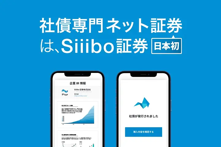 Siiibo証券株式会社