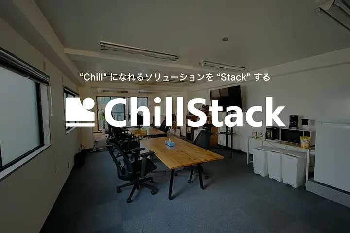 株式会社ChillStack